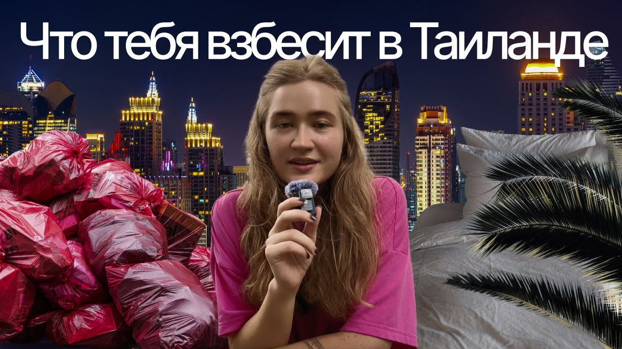Что тебя взбесит в Таиланде: топ 7 неожиданных наблюдений после 2-х лет жизни в Бангкоке