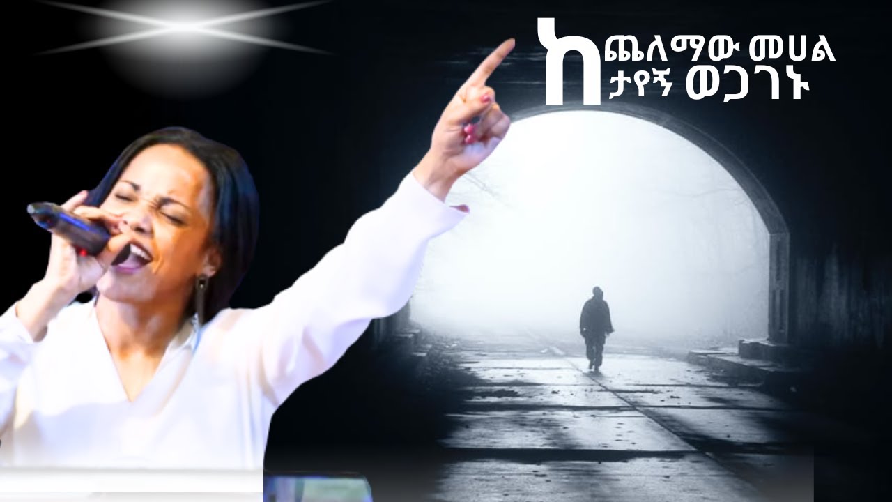 ዘማሪት አስቴር አበበ 2024 :- ከጨለማው መሀል ታየኝ ወጋገኑ/Aster Abebe / Kechelemaw mehal /የኤደን ምስጋና ፕሮግራም