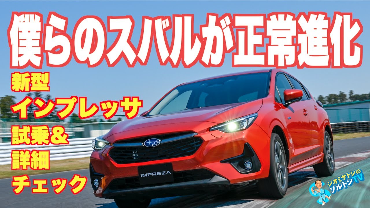 至極真っ当なハッチバックに。新型SUBARUインプレッサのFWDとAWDにソルトンTVシオミサトシが徹底試乗