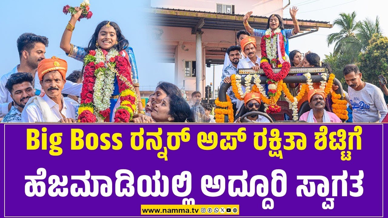 ಬಿಗ್ ಬಾಸ್ ರನ್ನರ್ ಅಪ್ ರಕ್ಷಿತಾ ಶೆಟ್ಟಿಗೆ ಹೆಜಮಾಡಿಯಲ್ಲಿ ಅದ್ದೂರಿ ಸ್ವಾಗತ | Rakshitha Grand  Welcome