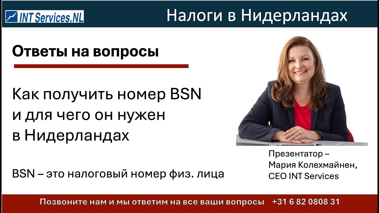 Как получить номер BSN в Нидерландах и зачем он нужен.