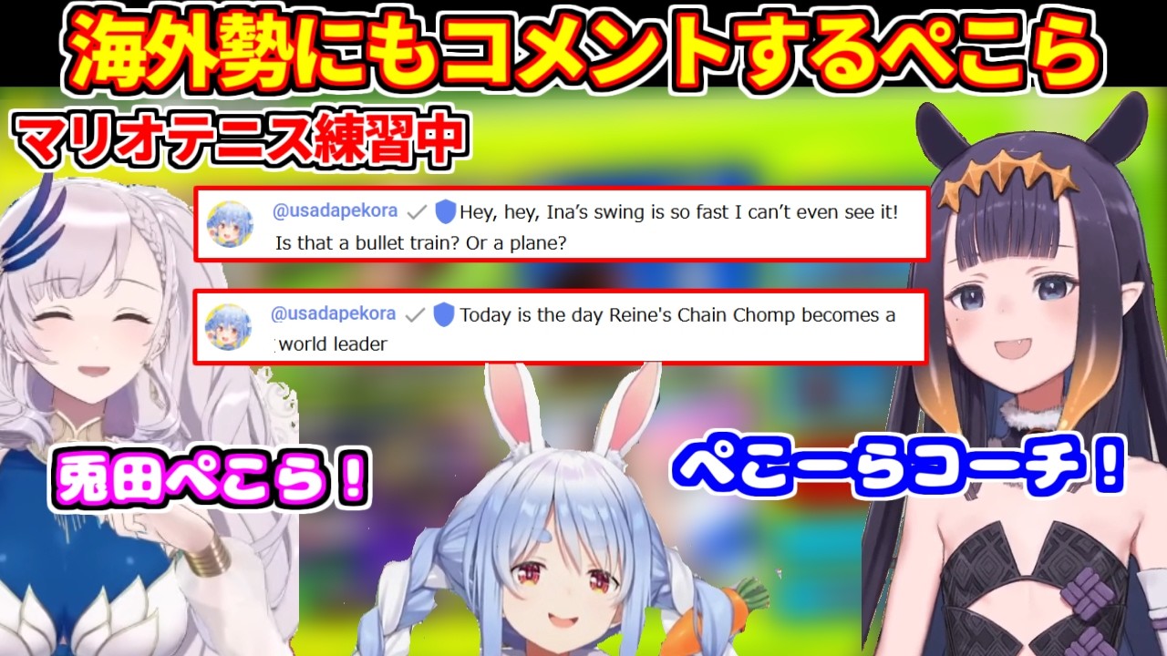 マリオテニス練習中のイナとレイネにも英語でコメントするぺこら【ホロライブ切り抜き/Pavolia Reine/Ninomae Ina'nis/兎田ぺこら】