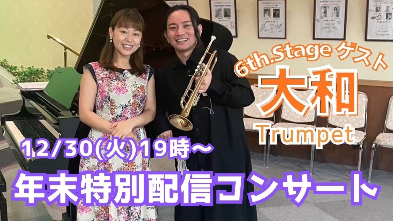 12/30(火)年末特別配信コンサート【6th.Stage 19時〜 ゲスト：大和(トランペット)】