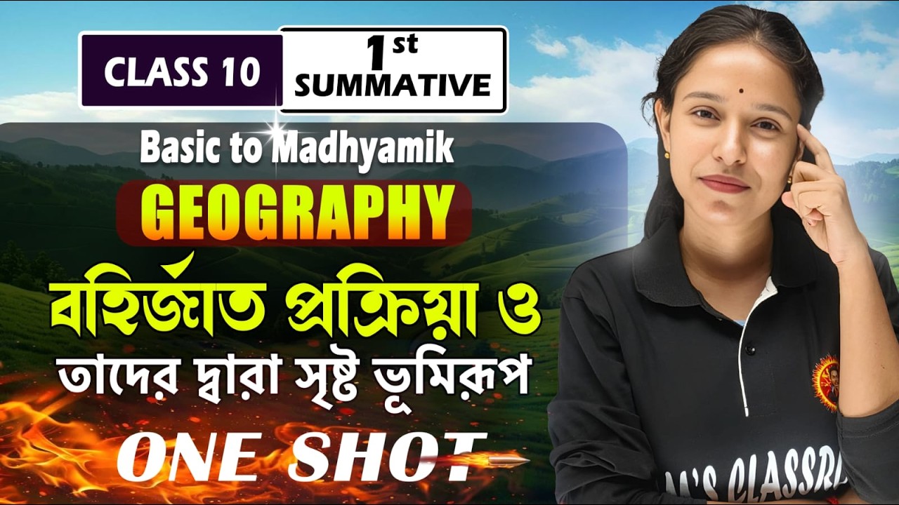 Class 10 Geography Chapter 1 | বহির্জাত প্রক্রিয়া ও সৃষ্ট ভূমিরূপ | 1st Summative | One Shot