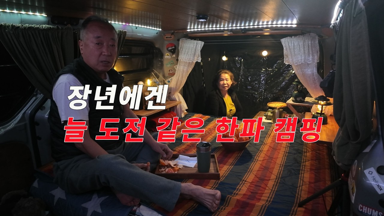 장년에겐 늘 도전 같은 동계 한파 캠핑. 트임 텐트 선착순 한정 블루스타일 단독 할인과 소소한 옵션 무상 제공. a winter camp in Korea.