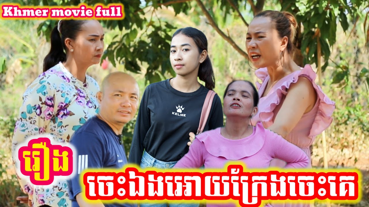 រឿង ចេះឯងអោយក្រែងចេះគេ Khmer movie full Know yourself so that others will know.