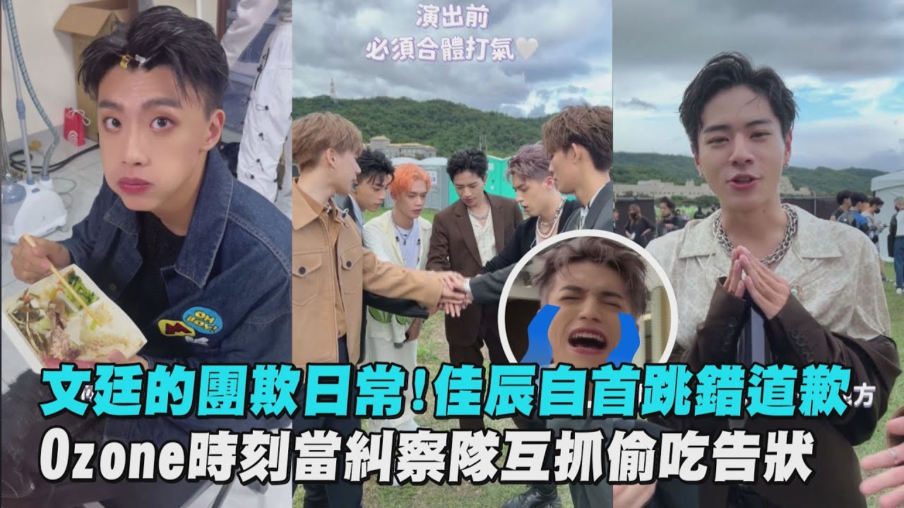 【相愛相殺】文廷的團欺日常!佳辰乖乖自首跳錯道歉 Ozone時刻當糾察隊互抓偷吃告狀XD (煥鈞/祖安/子翔/哲言)