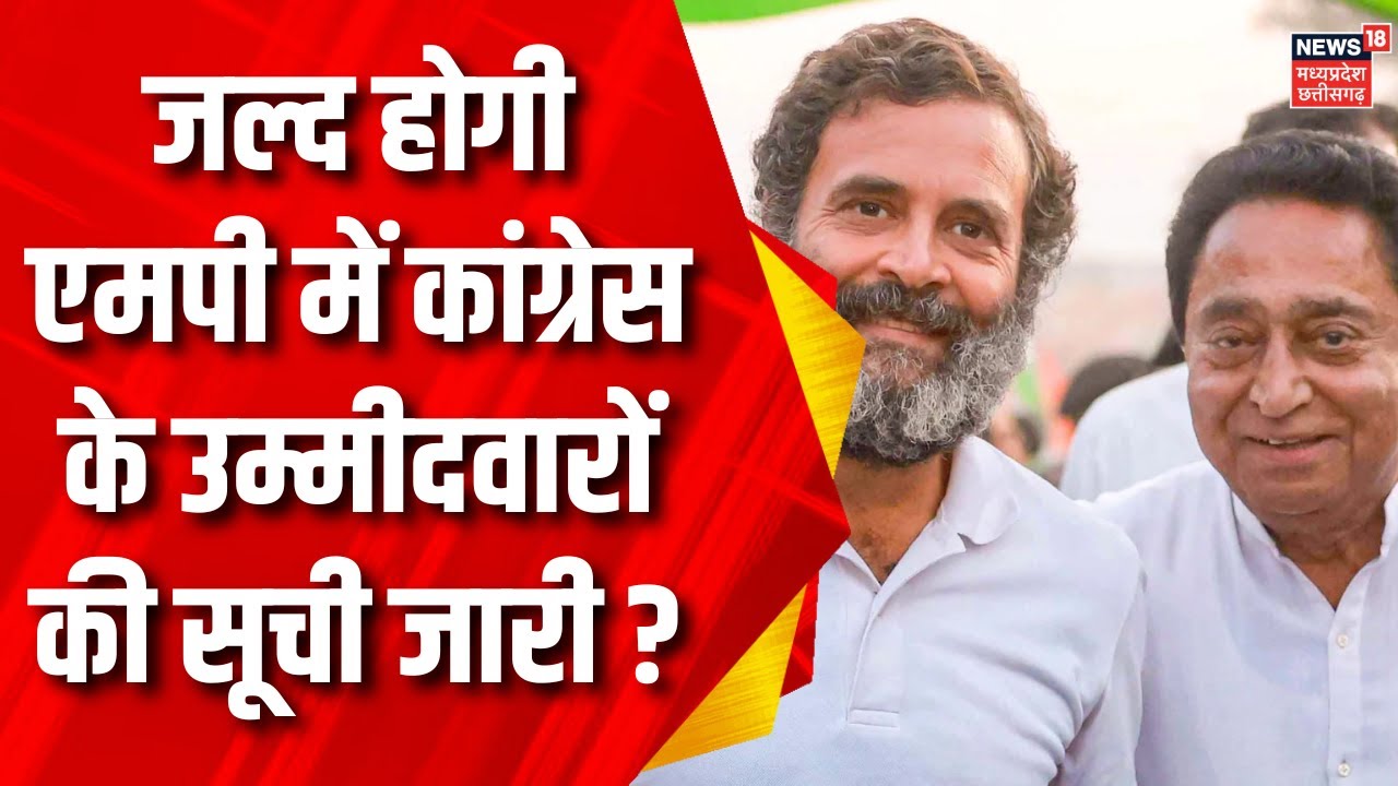 MP Election : Delhi में आज होगी की बैठक | Kamal Nath | MP News | Latest News | Rahul Gandhi