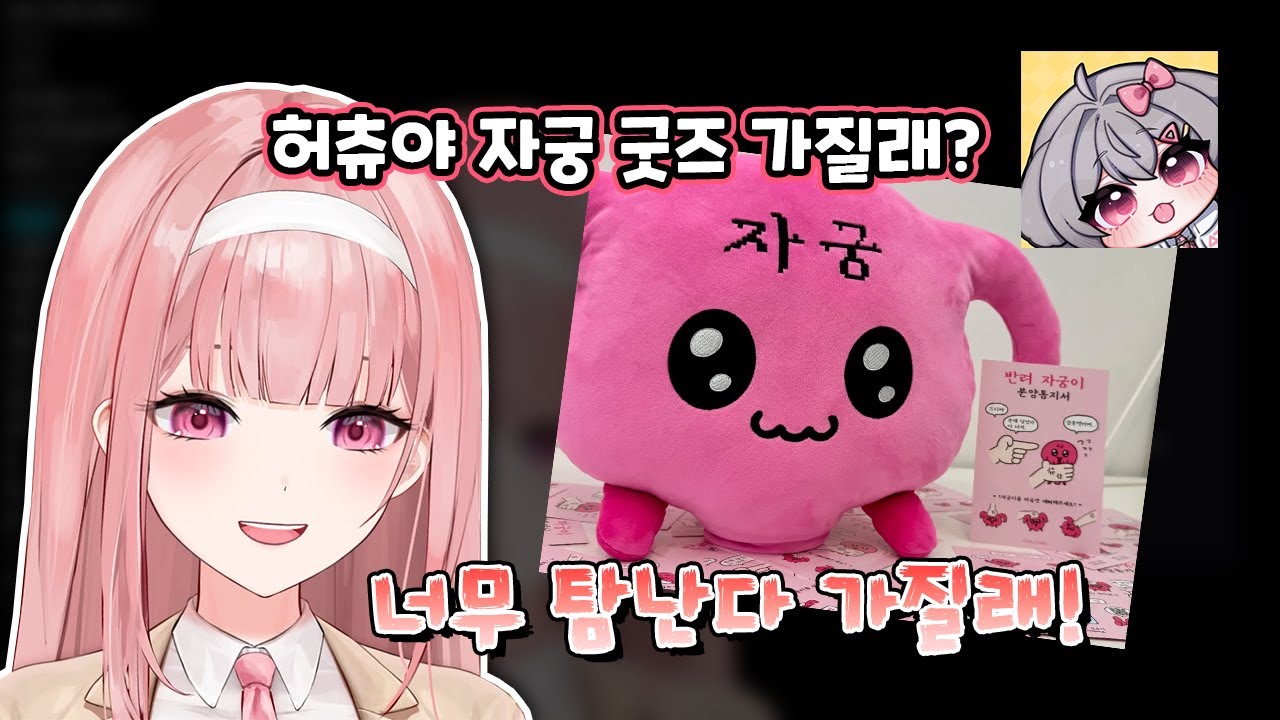 허츄에게도 퍼져버린 그 굿즈