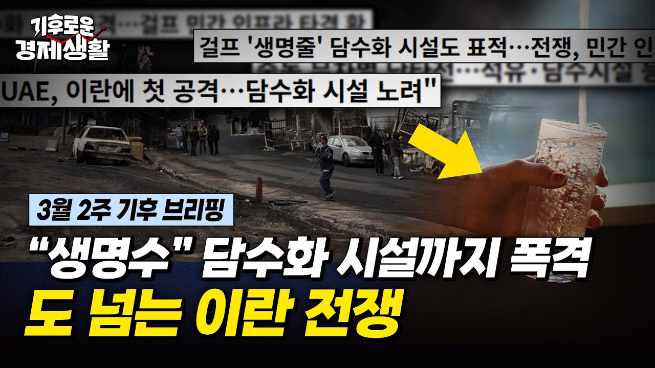 기름 다음 식수, 담수화 시설까지 보복 공격하는 중동 상황 [기후로운 경제생활]