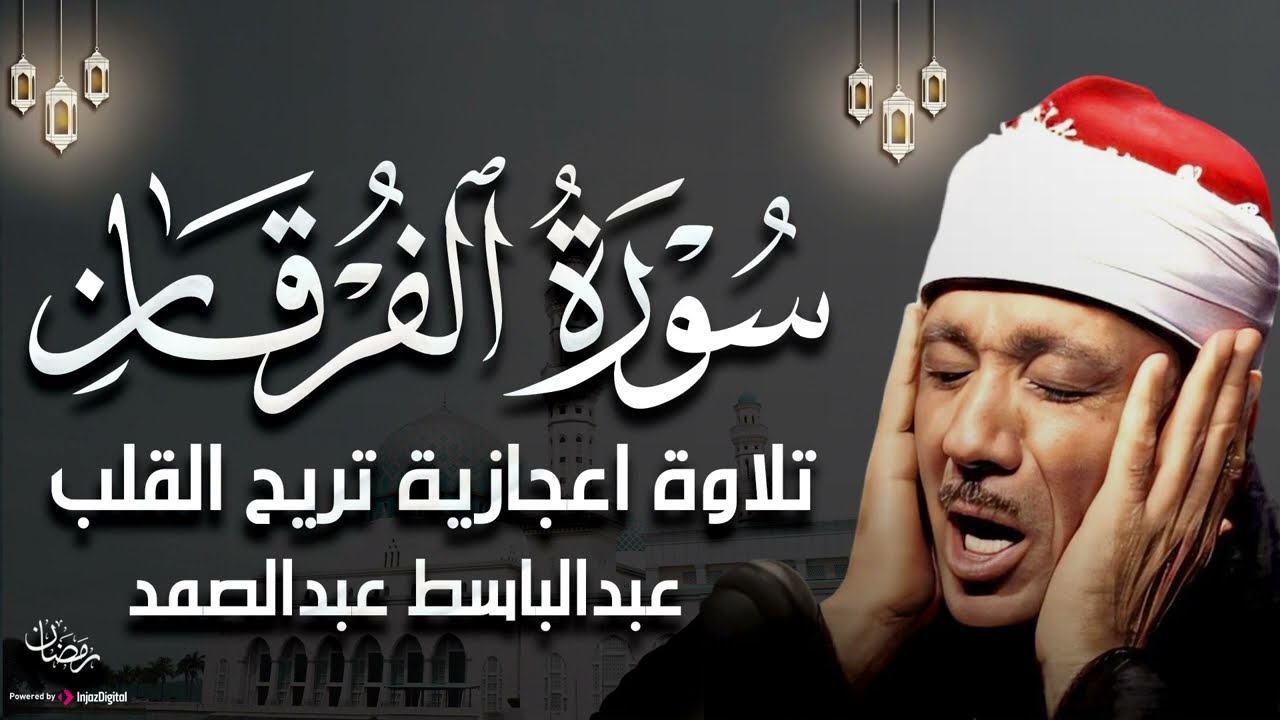 سورة الفرقان بصوت خاشع يريح النفس للشيخ عبد الباسط عبد الصمد