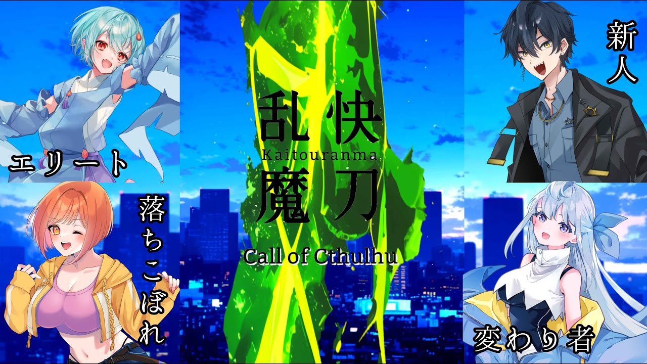 【 CoC 】快刀乱魔【 Part.1 / 火ノ乃たま / ヒラツカ・クロ / 藤堂紗霧 / 沙月シオ 】#たくさし乱魔