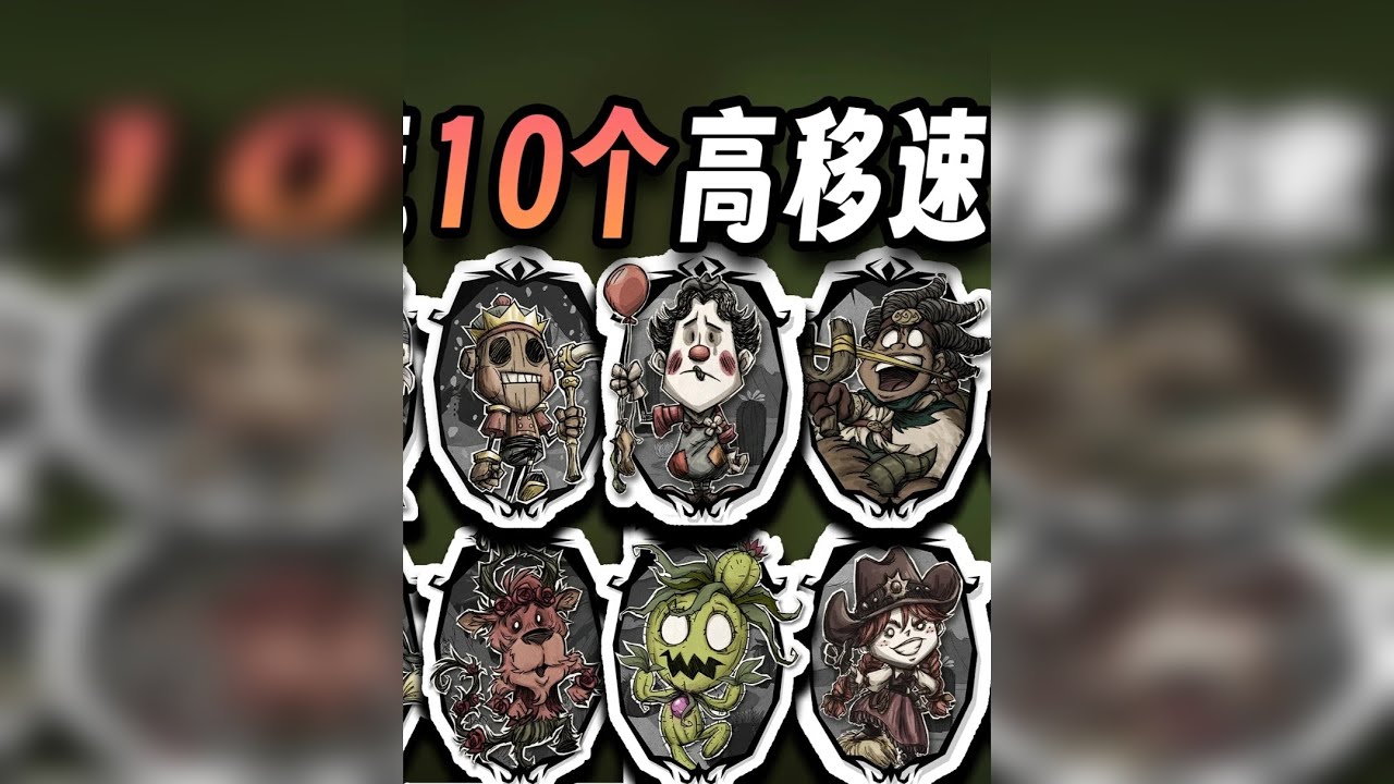 【饥荒萌新攻略】10位高移速角色介绍 新手教程