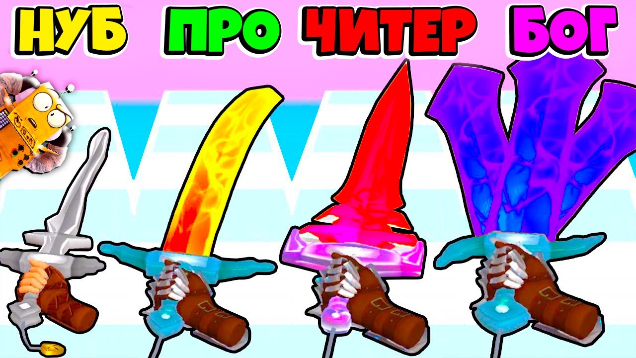 НУБ против ПРО против ЧИТЕР: ЭВОЛЮЦИЯ СОЗДАНЯ МЕЧА ЧЕЛЛЕНДЖ Sword Melter РОБЗИ