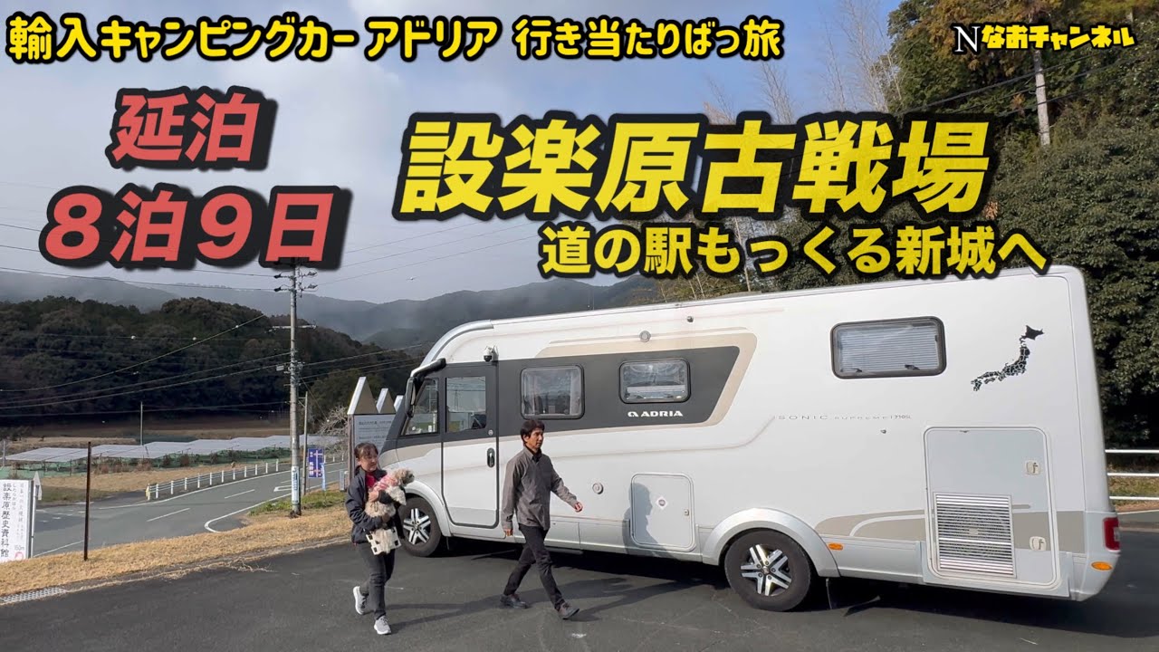 急遽８泊９日に延泊・大河ドラマ豊臣兄弟に因んで長篠設楽原古戦場へ　輸入キャンピングカーアドリア行き当たりばっ旅