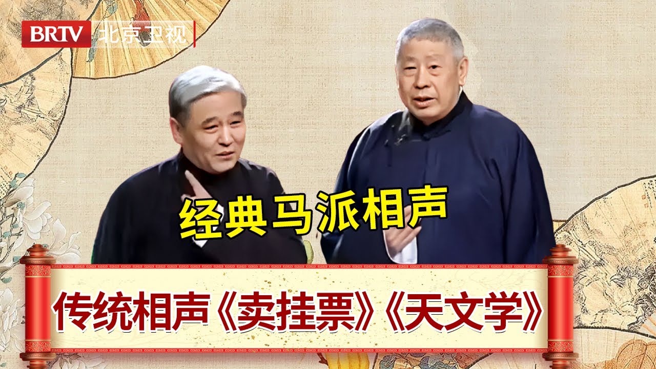 马志明黄族民演绎经典马派相声，《卖挂票》《天文学》《数来宝》经久不衰 #笑动剧场