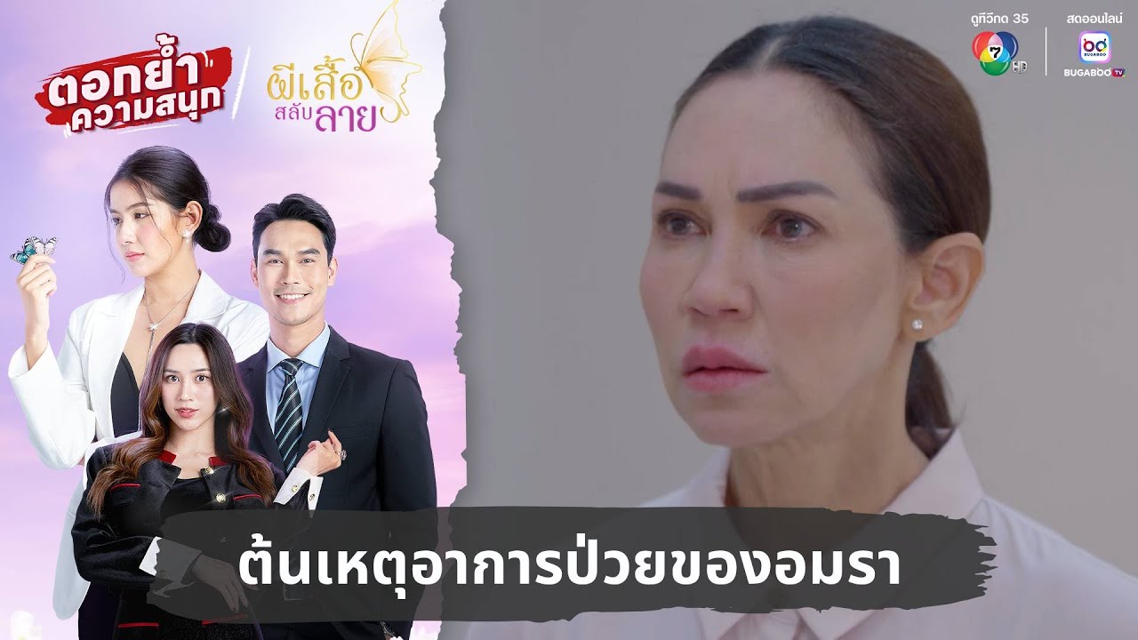 ต้นเหตุอาการป่วยของอมรา | ตอกย้ำความสนุก ผีเสื้อสลับลาย EP.27