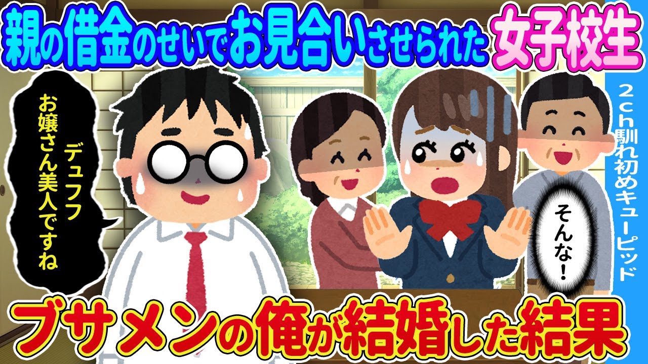 【2ch馴れ初め】嫌々お見合いに来た女性とブサメンの俺が結婚した結果…【ゆっくり】