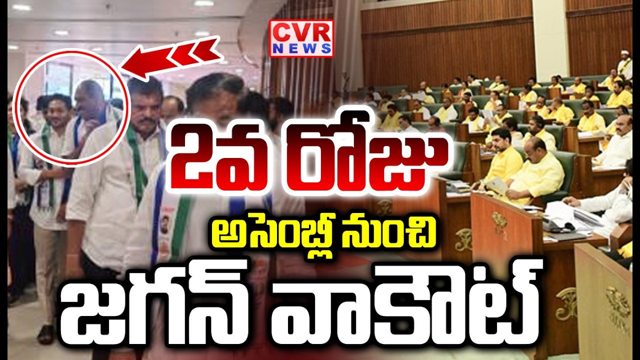 2వ రోజు అసెంబ్లీ నుంచి జగన్ వాకౌట్ | YS Jagan Walk Out From Assembly 2nd Day | CVR NEWS