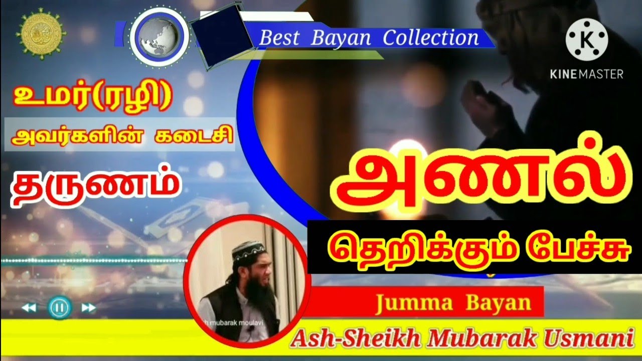 Last Moment Of Umar ( rali ). Tamil Bayan Clip.  Mubarak Moulavi Usmani. உமர்(ரழி) கடைசி தருணம்.