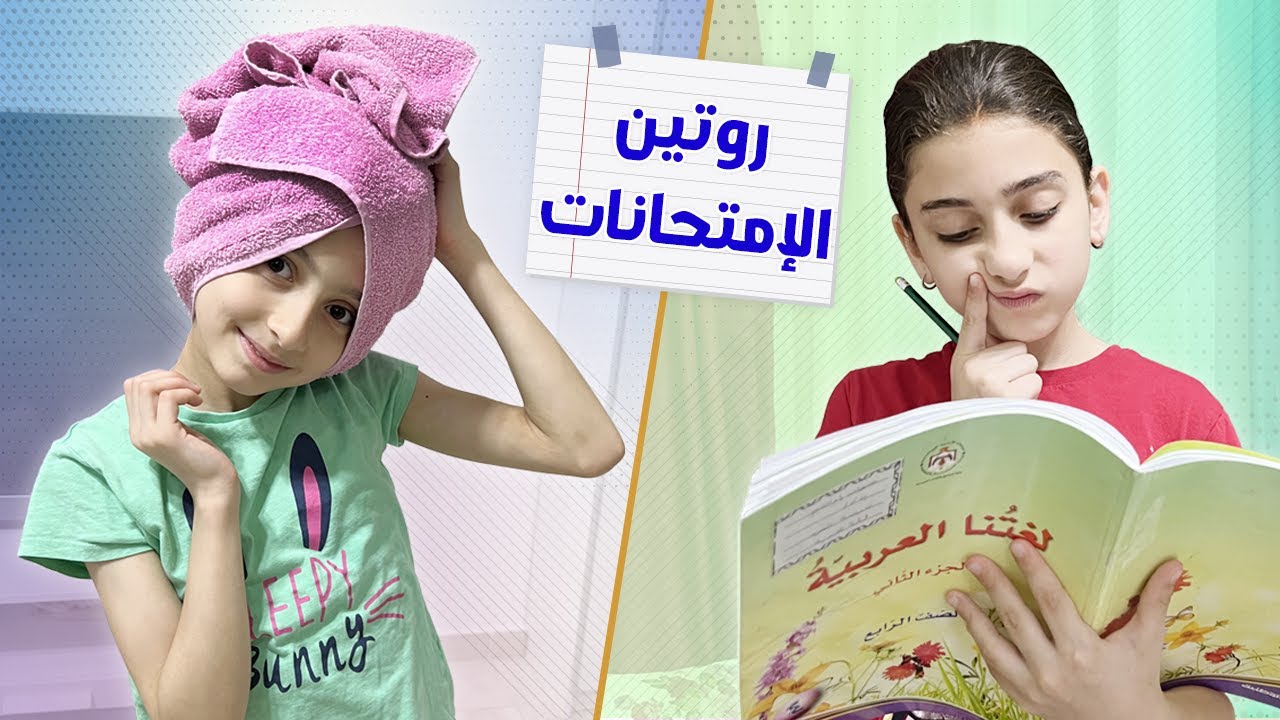 روتين جوان وليليان في الامتحانات I شو جديدهم !!