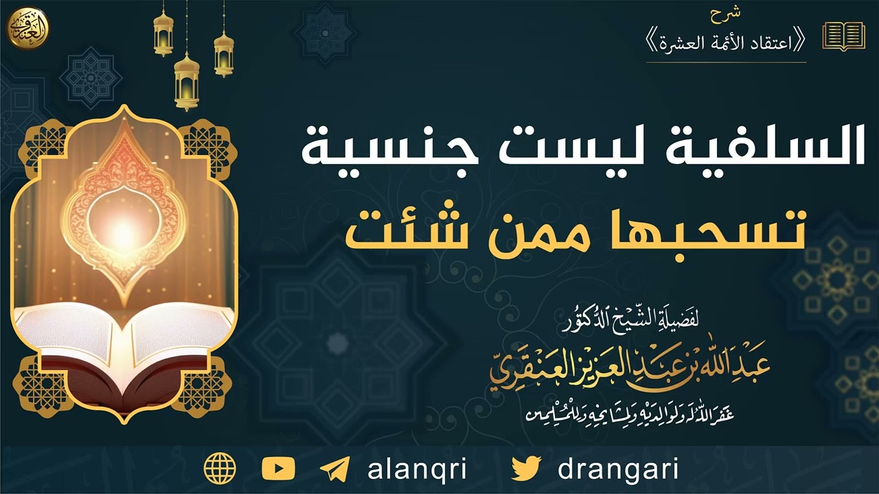 احذر! السلفية ليست جنسية تسحبها ممن شئت | الشيخ عبدالله العنقري