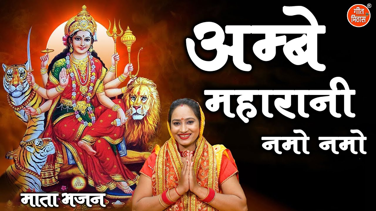 नवरात्रि भजन | अम्बे महारानी नमो नमो | Ambe Maharani Namo Namo Mata Bhajan | Navratri Bhajan