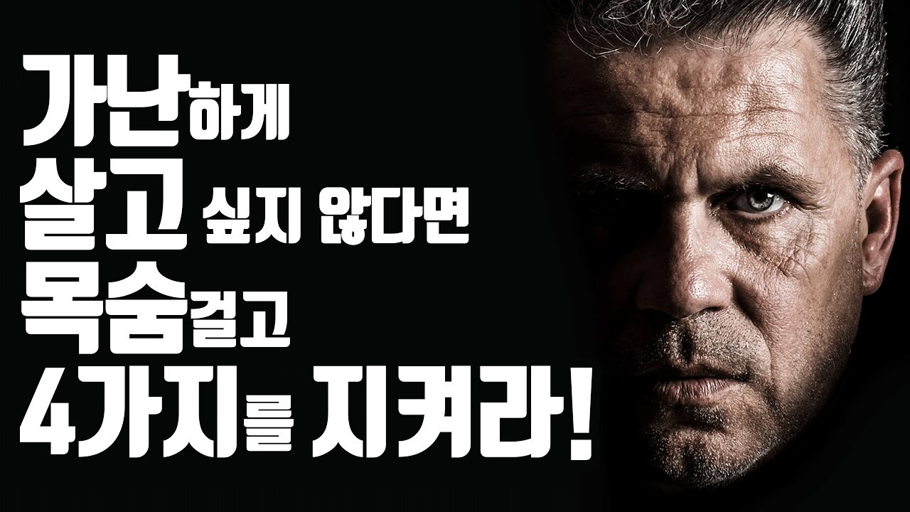 가난한 사람들은 모르는 부자들만 알고 있는 4가지!!