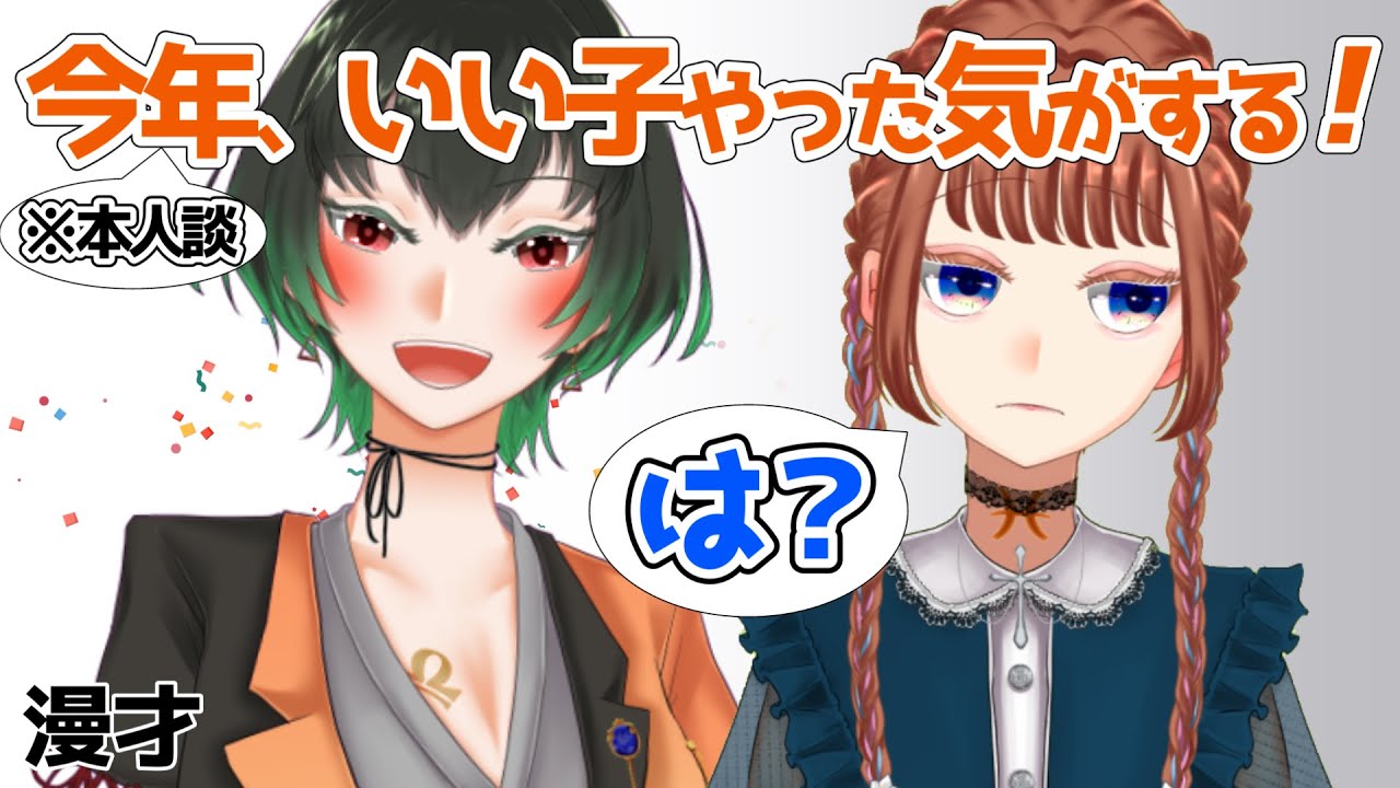 【漫才】今年、いい子やった気がする（※本人談）【染葉てこ/Vtuber/魚園さより】
