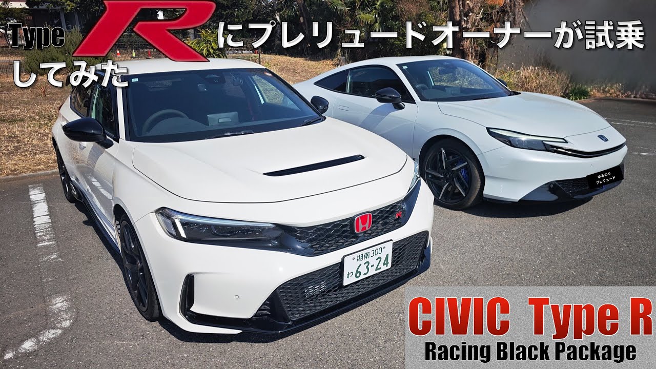 シビックタイプRにプレリュードオーナーが初試乗。MTでも欲しくなったのか？これは〇〇だ！