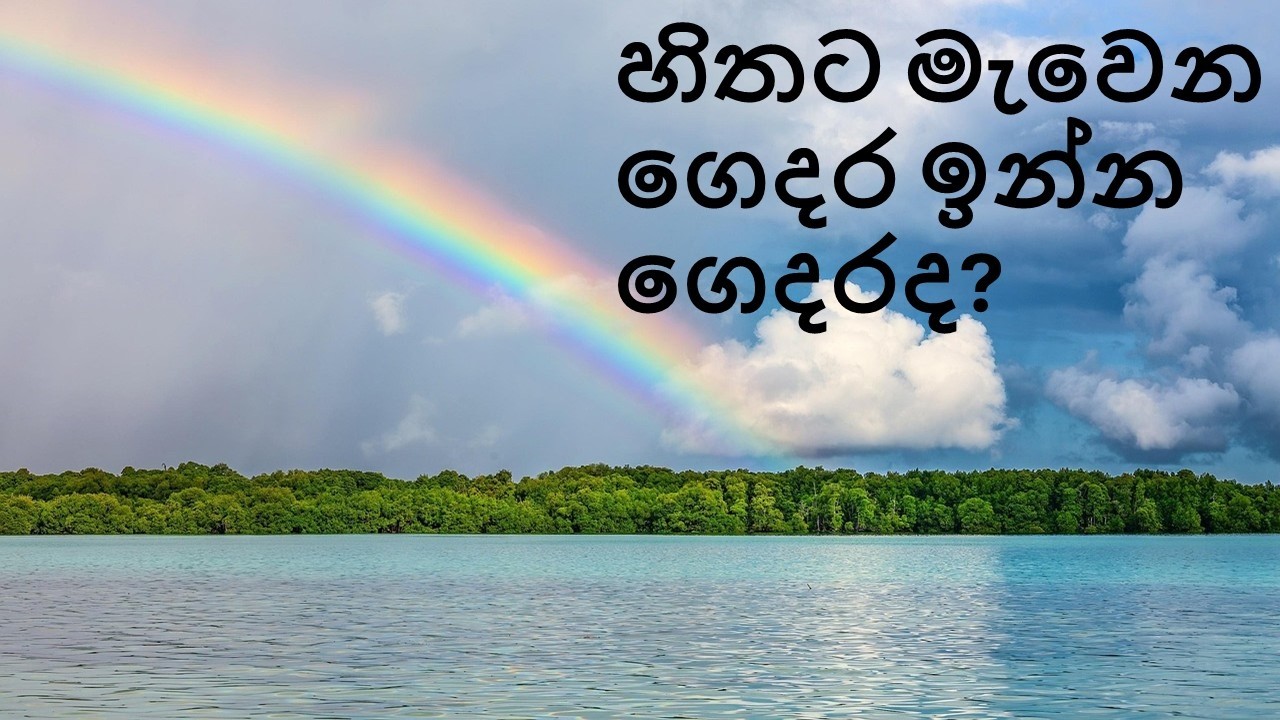 හිතට මැවෙන ගෙදර ඉන්න ගෙදරද?
