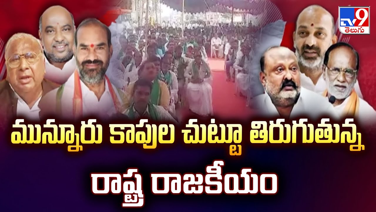 Telangana Politics : మున్నూరు కాపుల చుట్టూ తిరుగుతున్న రాష్ట్ర రాజకీయం  | Munnuru Kapu - TV9