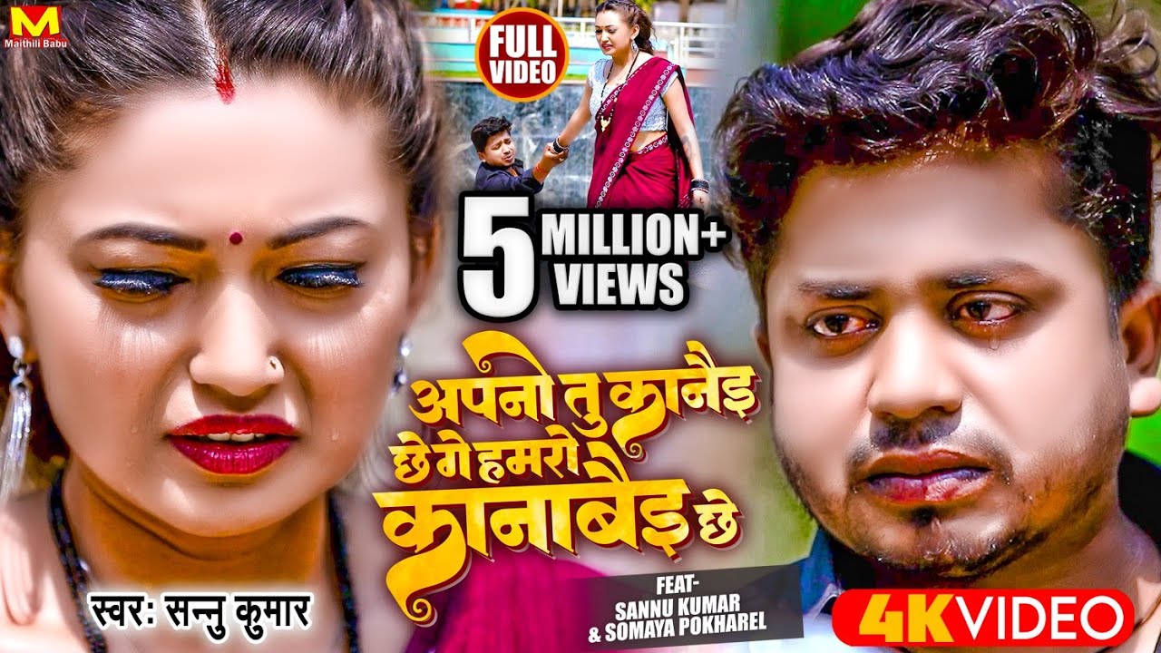 Apno Tu Kane Che | Sannu Kumar | Maithili Gana | Maithili Song | Bewafa Song | Sad Song | Sonu Kumar