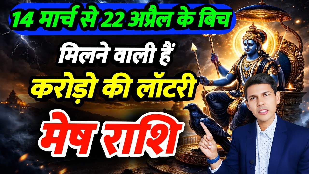 14 मार्च से 22 अप्रैल | मेष राशि 2026 शनि अस्त मिलने वाली हैं | किस्मत का साथ | Aries Zodiacsign