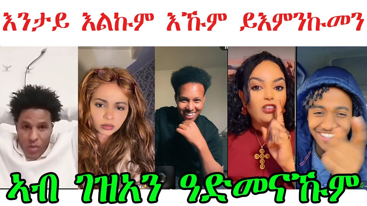 እንታይ እልኩም እኹም ተእምንወን ኣብ ገዝአን ጌድኩም ድላይኩም ትገብሩ @TEDLAMEDIA