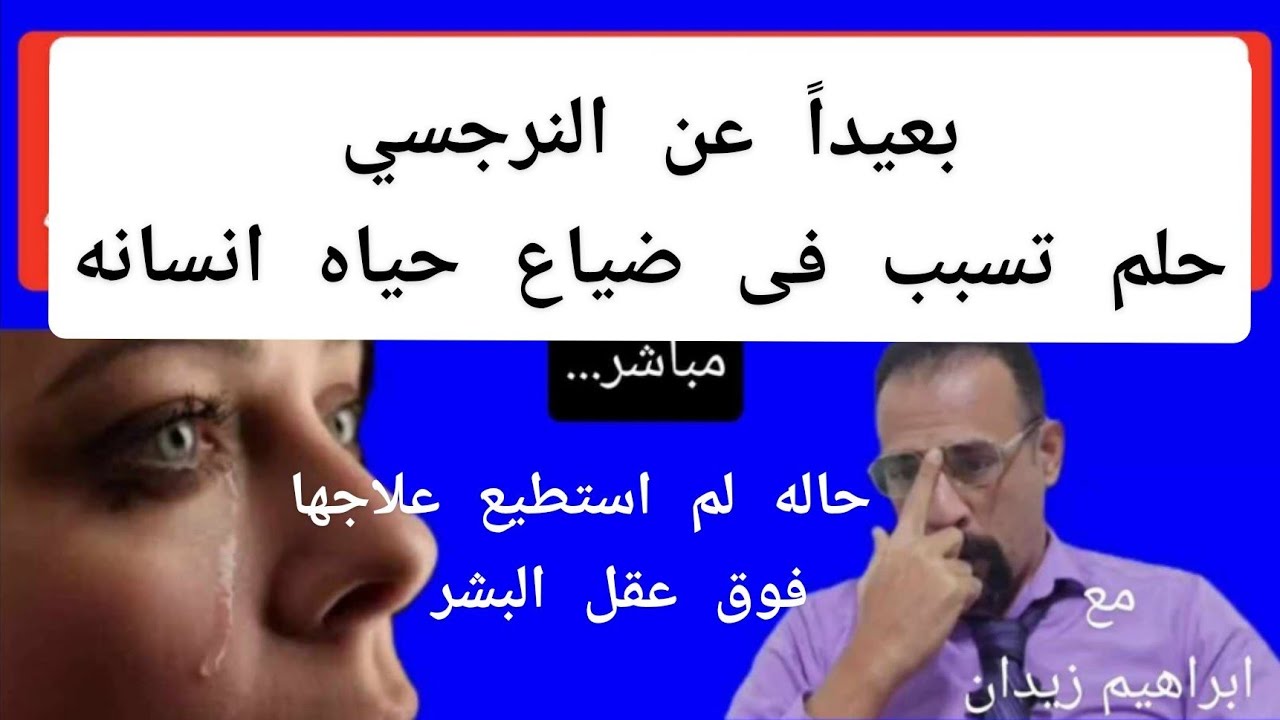 بعيدا عن النرجسي . حلم تسبب فى ضياع وتدمير حياه انسانه .؟!