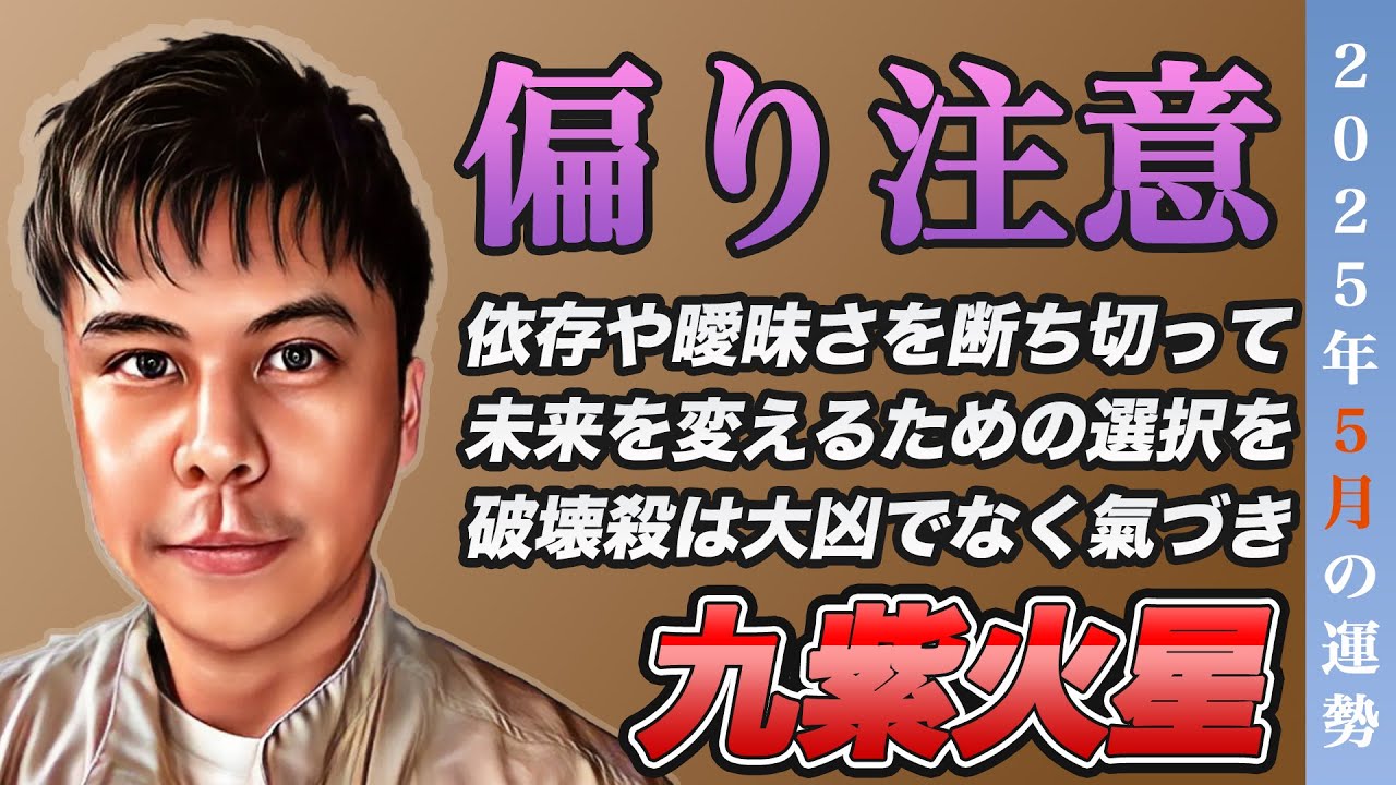 【占い】2025年5月九紫火星の運勢『蓄積からの爆発あり!!未来を変える選択をして※大凶ではない』※皆さんの近況をコメントで教えて下さい✨ 