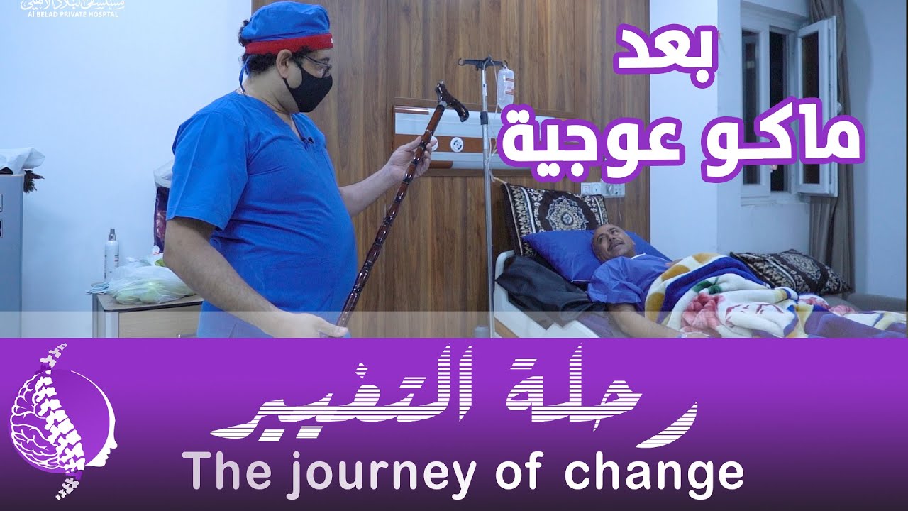 عملية تثبيت الفقرات القطنية مع تبديل الغضروف