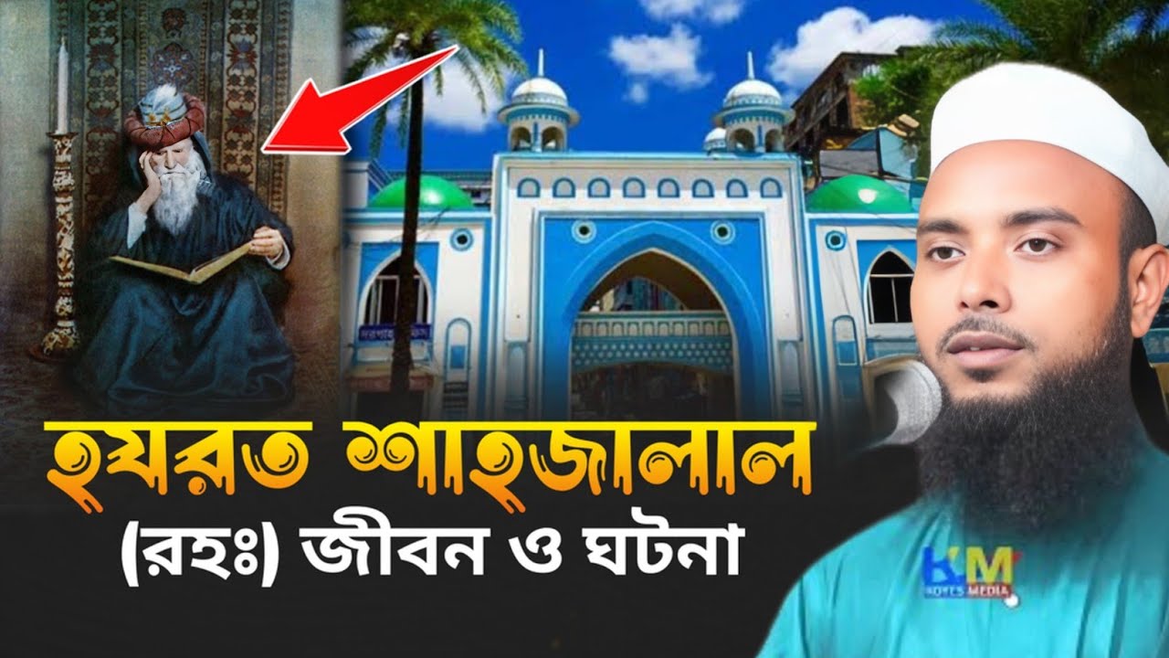 বাবাহযরত শাহজালাল (রঃ)অলৌকিক ঘটনা || Moulana Anamul Haque Saheb || Anamul Haque waz karimganj #waz