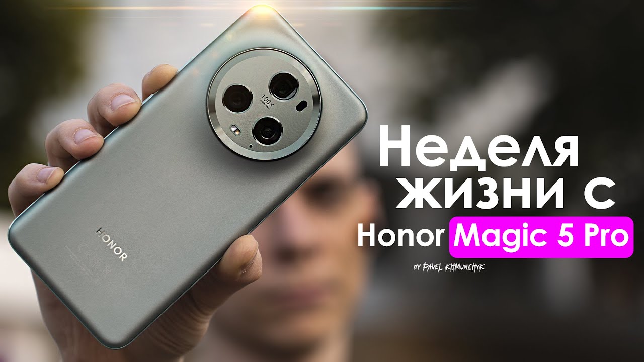 НЕДЕЛЯ с Honor Magic 5 Pro | Он точно ЛУЧШИЙ? | ЧЕСТНЫЙ ОТЗЫВ