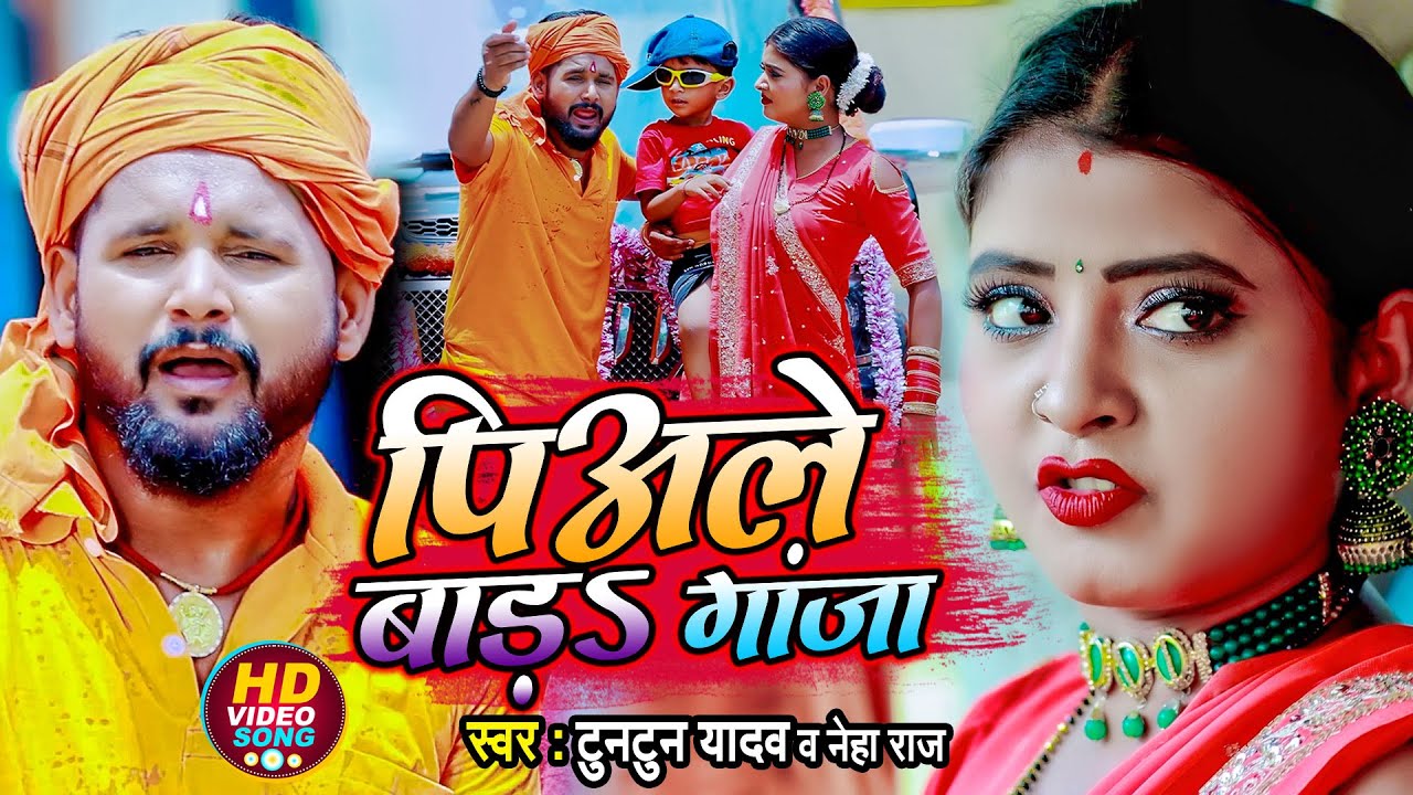 #Video | पीअले बाड़S गाजा | #Tuntun Yadav, #Neha Raj | Piyale Bada Ganja | Bolbam New Song 2022