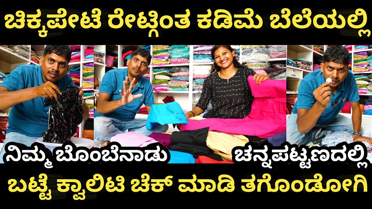 ಚಿಕ್ಕಪೇಟೆ ರೇಟ್ಗಿಂತ ಕಡಿಮೆ ಬೆಲೆಯಲ್ಲಿ ನಿಮ್ಮ ಬೊಂಬೆನಾಡು ಚನ್ನಪಟ್ಟಣದಲ್ಲಿ,ಬಟ್ಟೆ ಕ್ವಾಲಿಟಿ ಚೆಕ್ ಮಾಡಿ ತಗೊಂಡೋಗಿ