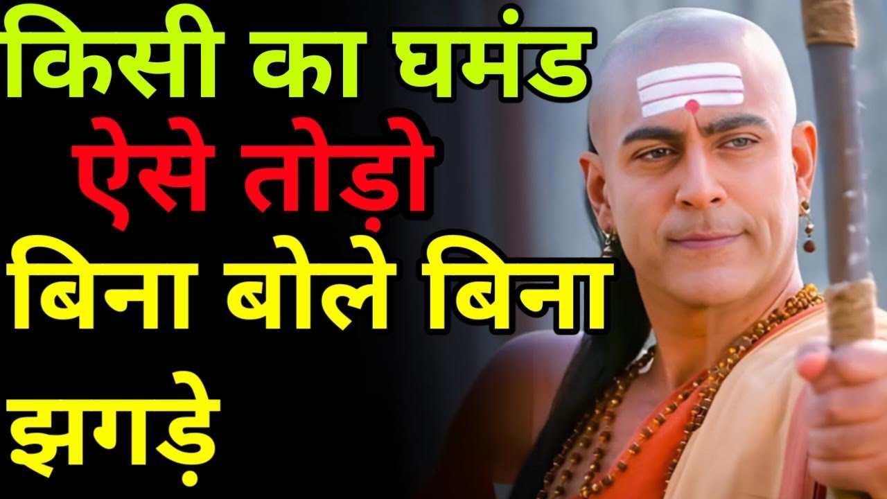 किसी का घमंड ऐसे तोड़ोबिना बोले बिना झगड़े। Chanakay Niti। Chanakay Motivation Video। Chanakya ।