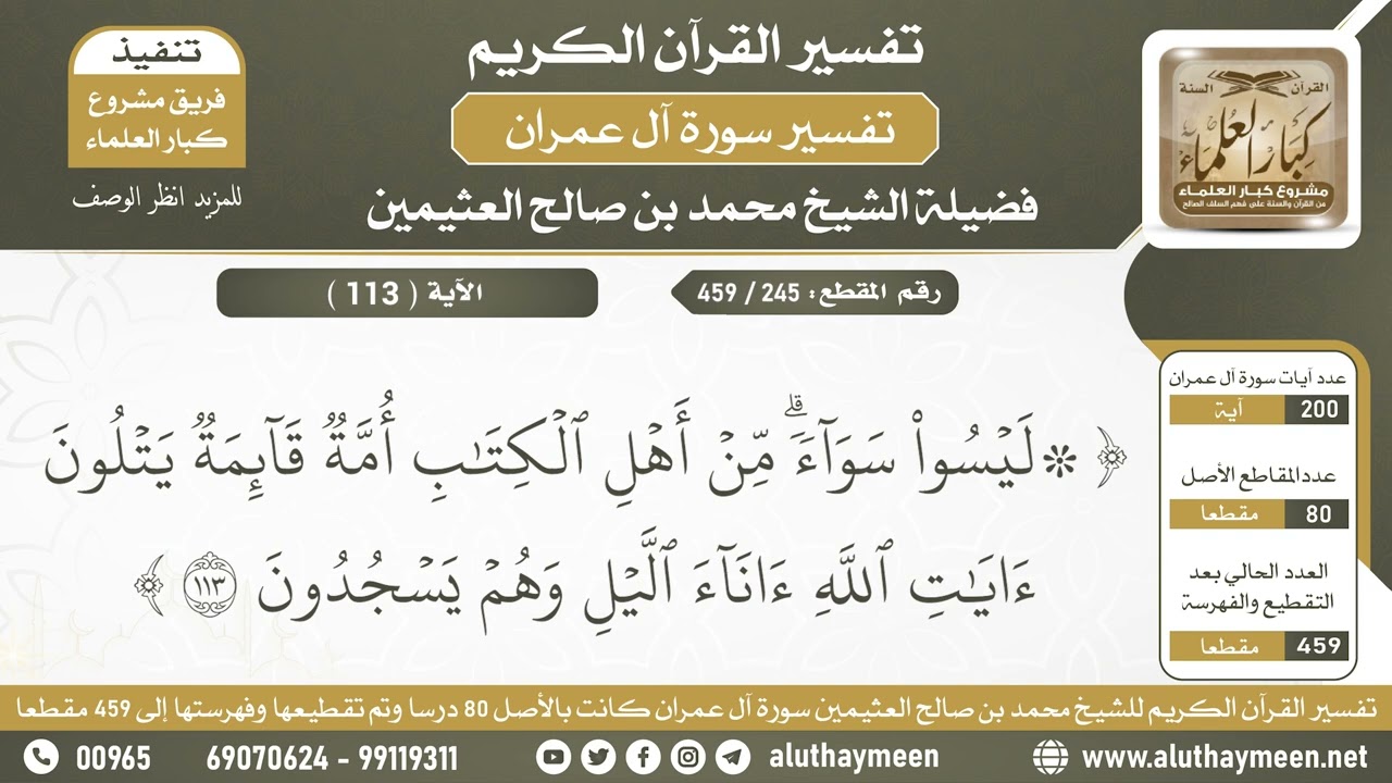 245 - 459 - تفسير الآية ( 113 ) من سورة آل عمران - الشيخ ابن عثيمين
