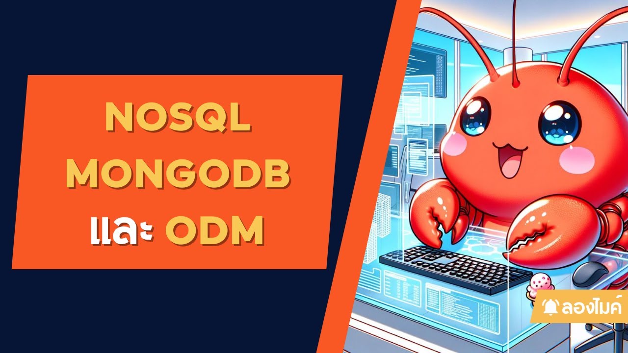 รู้จักกับ NoSQL, MongoDB และ ODM (Mongoose)