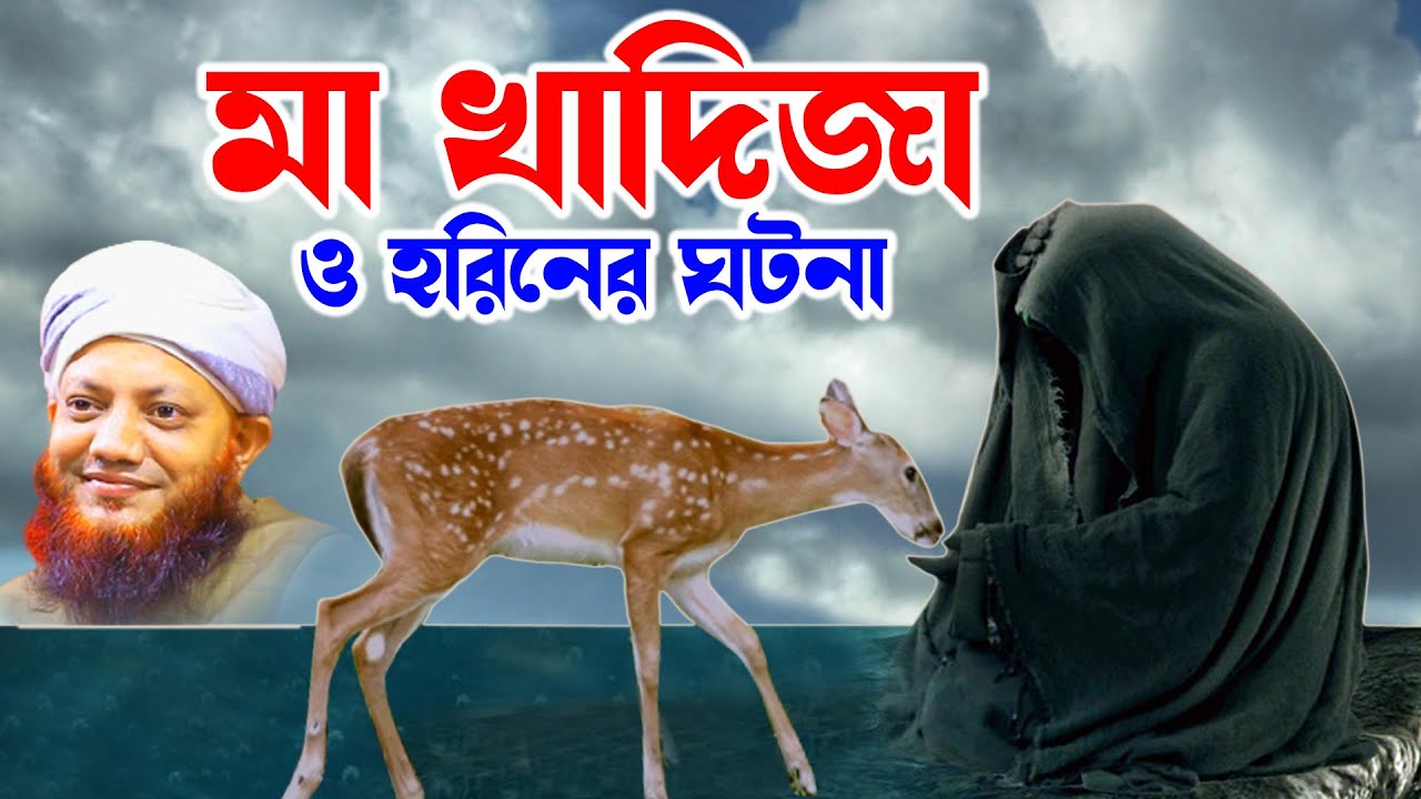 কামরুল ইসলাম আরেফী | Kamrul Islam arifi | Kamrul Islam arefi | মা খাদিজা ও হরিনের ঘটনা  | homna tv