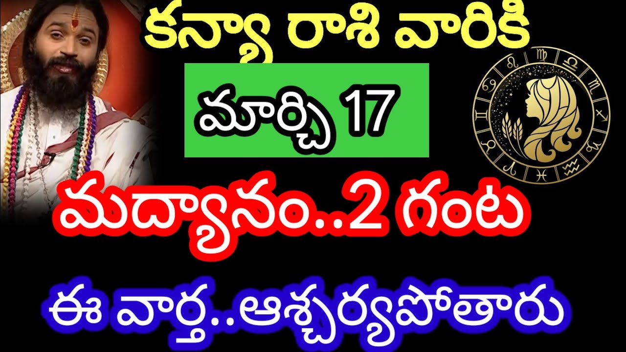March 17కన్యా రాశి వారి జాతకం ఫలితాలు @Devotional point 