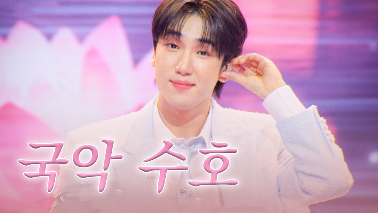 [스페셜] 국악하는 최수호도 너무 좋다.. 그냥 본업을 잘하는 최수호가 좋다 #한일톱텐쇼