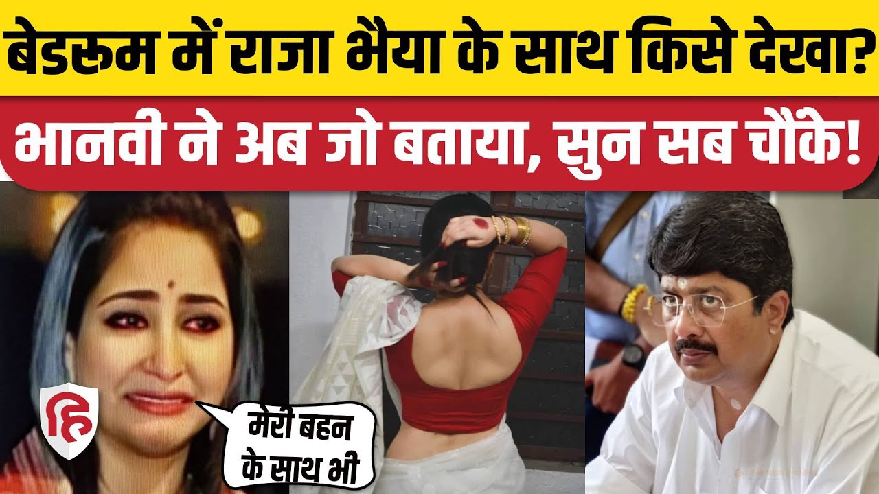 Raja Bhaiya के अवैध संबंध की पोल Bhanvi Singh ने खोलकर रख दी! Kunda Vidhayak UP News