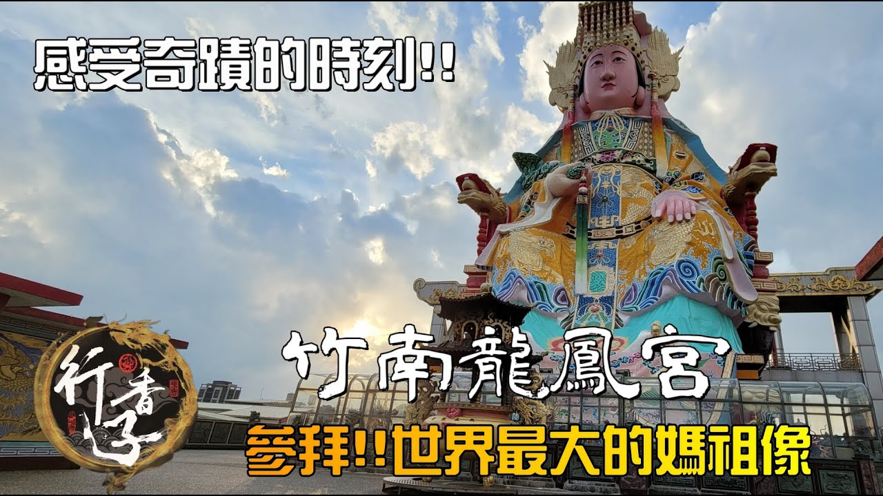 【行香子跑廟趣EP9】參拜世界最大的媽祖聖像!! 感受奇蹟的時刻｜竹南龍鳳宮